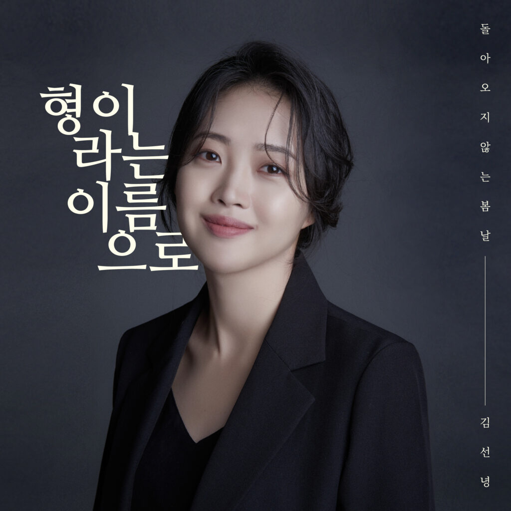 Kim Sunnyeong's "Named Hyung" Album cover Art - Explores Family, Forgiveness, and Mental Wellness Through Music