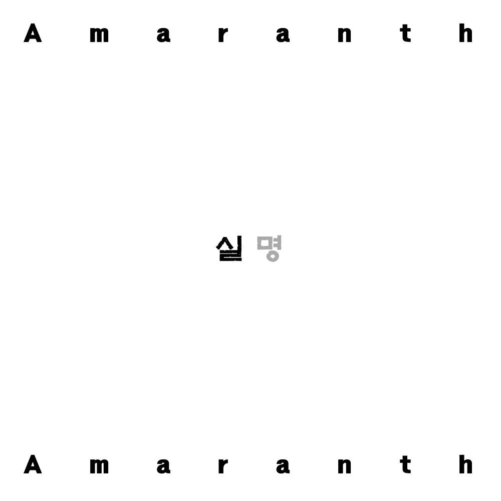 Album cover for Amaranth's Korean rock ballad "Blind Eyes" featuring minimalist artwork with the title in English and Korean.